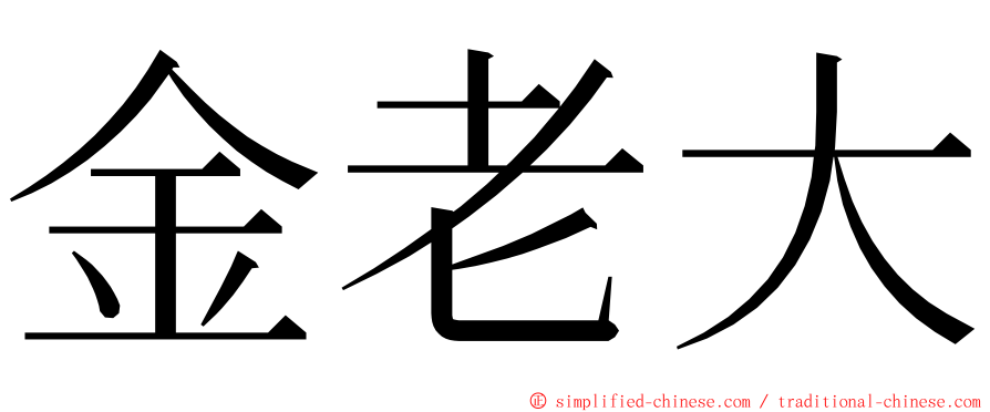 金老大 ming font