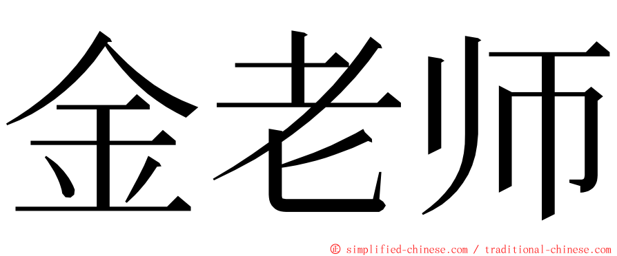 金老师 ming font