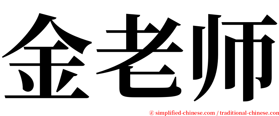 金老师 serif font