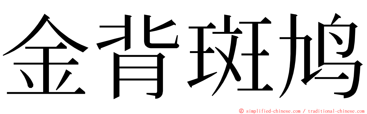 金背斑鸠 ming font