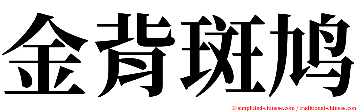 金背斑鸠 serif font