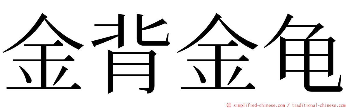 金背金龟 ming font