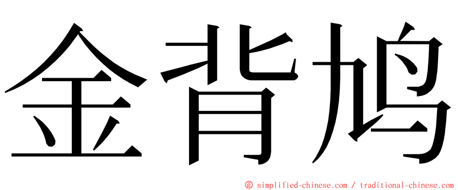 金背鸠 ming font