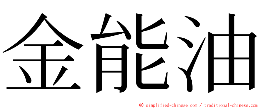 金能油 ming font