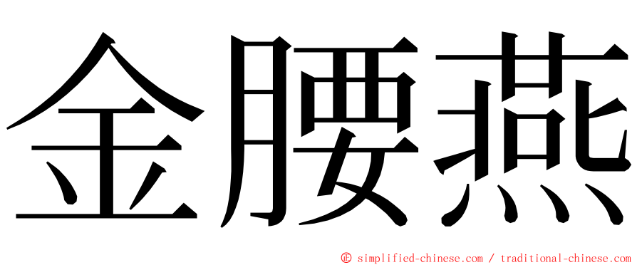 金腰燕 ming font