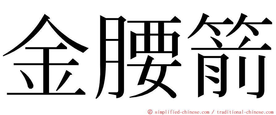 金腰箭 ming font