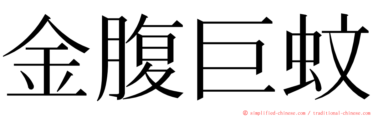 金腹巨蚊 ming font