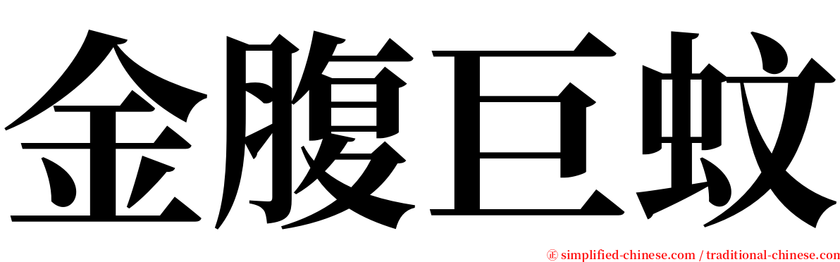 金腹巨蚊 serif font