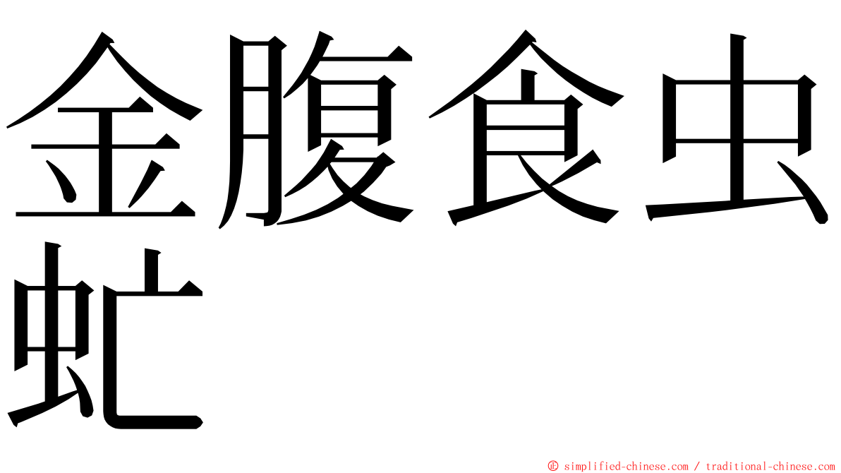 金腹食虫虻 ming font