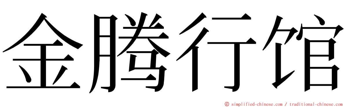 金腾行馆 ming font