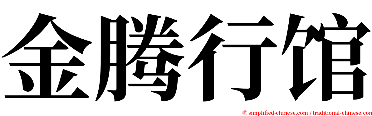 金腾行馆 serif font