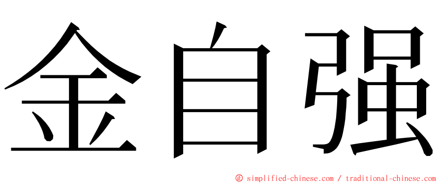 金自强 ming font