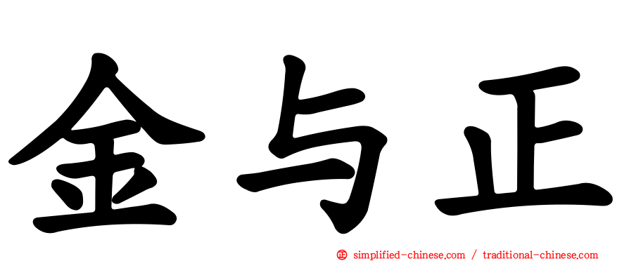 金与正