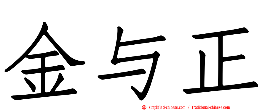 金与正