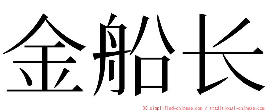 金船长 ming font