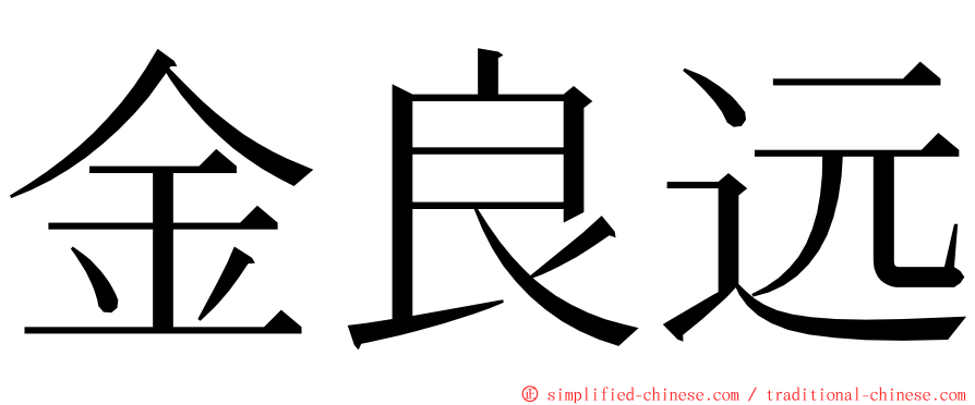 金良远 ming font