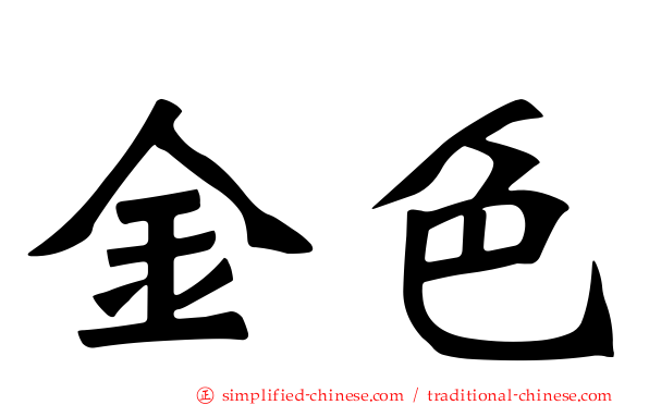 金色