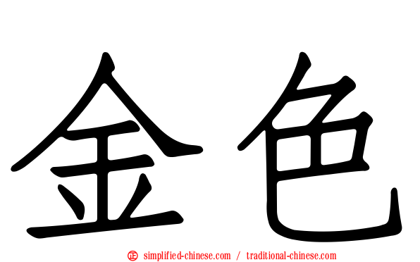 金色