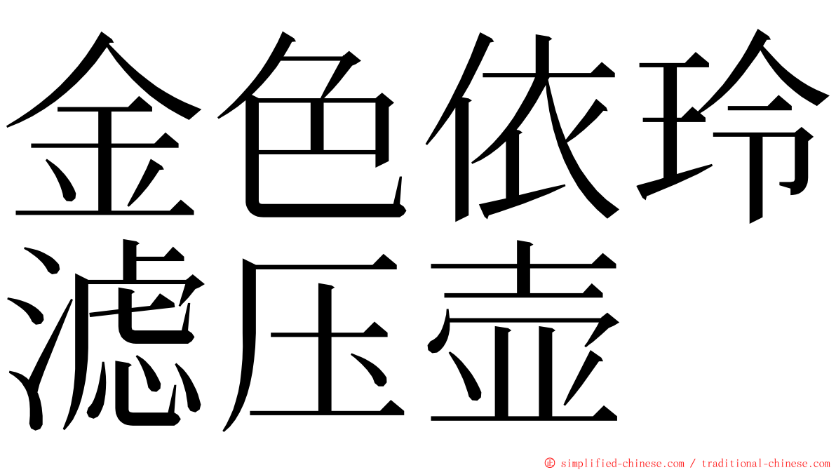 金色依玲滤压壶 ming font