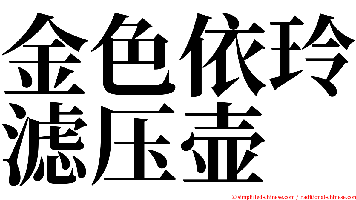 金色依玲滤压壶 serif font