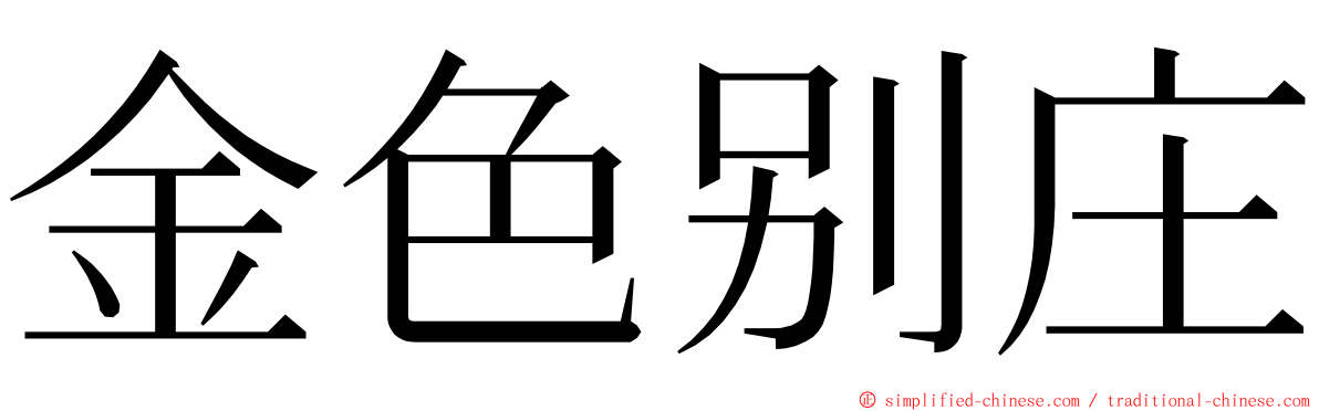 金色别庄 ming font