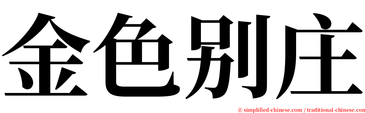 金色别庄 serif font