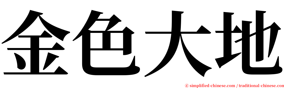 金色大地 serif font