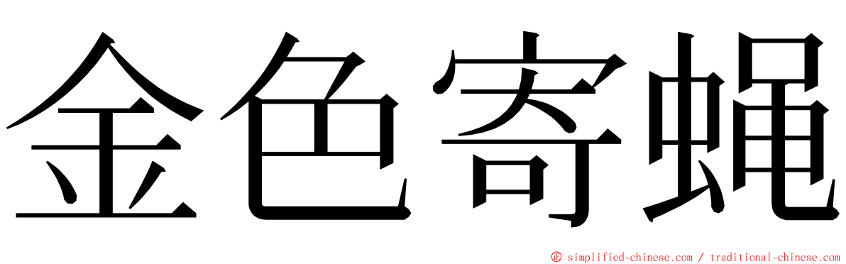 金色寄蝇 ming font