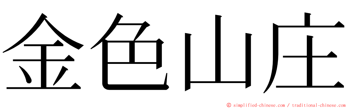 金色山庄 ming font