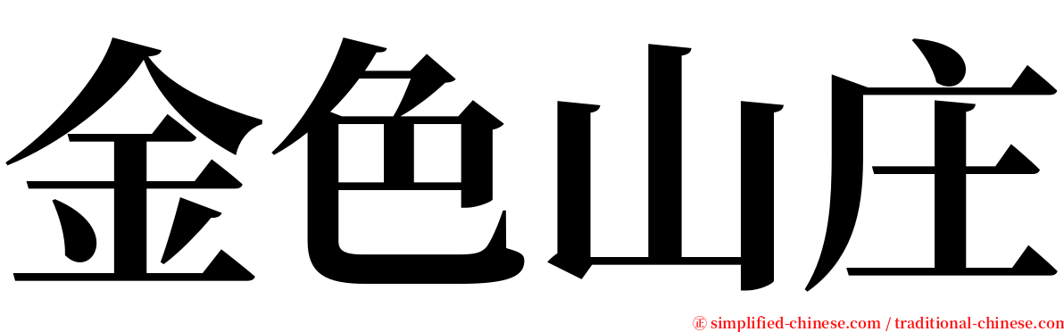 金色山庄 serif font