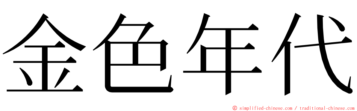 金色年代 ming font