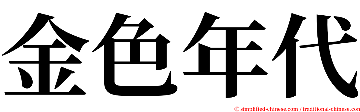 金色年代 serif font