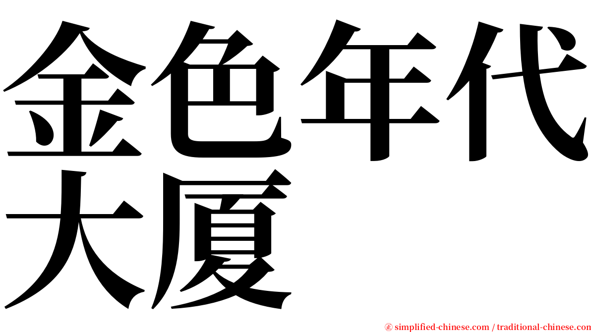 金色年代大厦 serif font