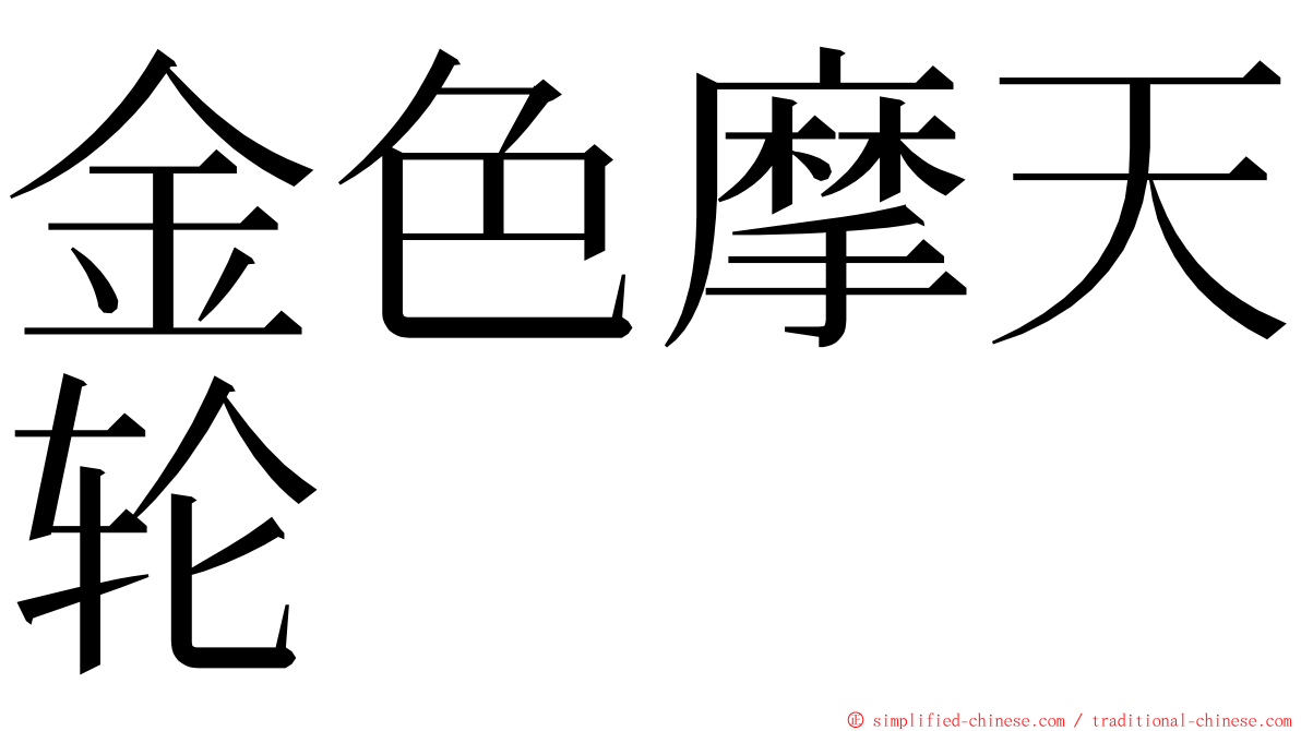 金色摩天轮 ming font