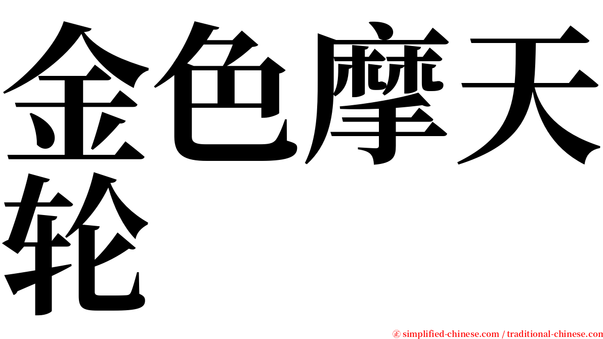 金色摩天轮 serif font