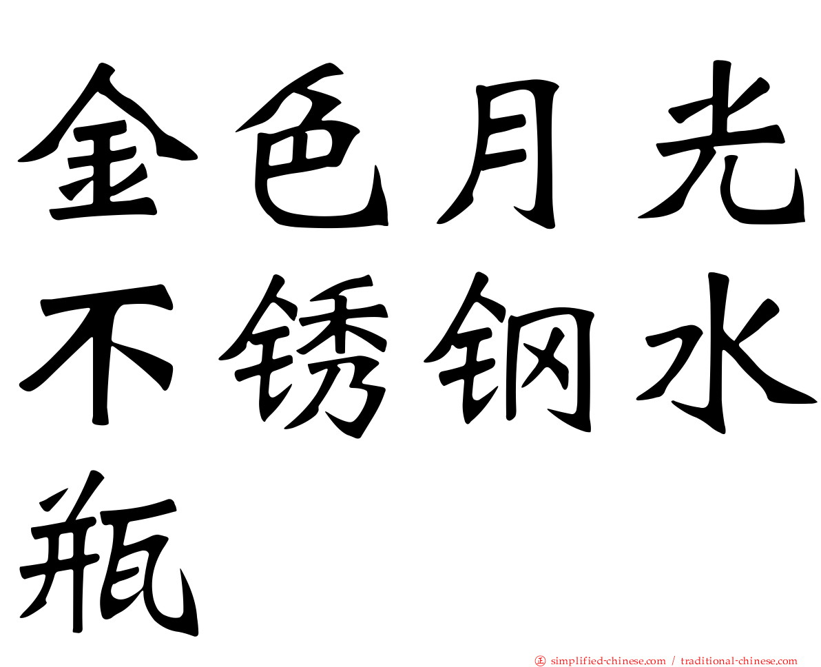 金色月光不锈钢水瓶