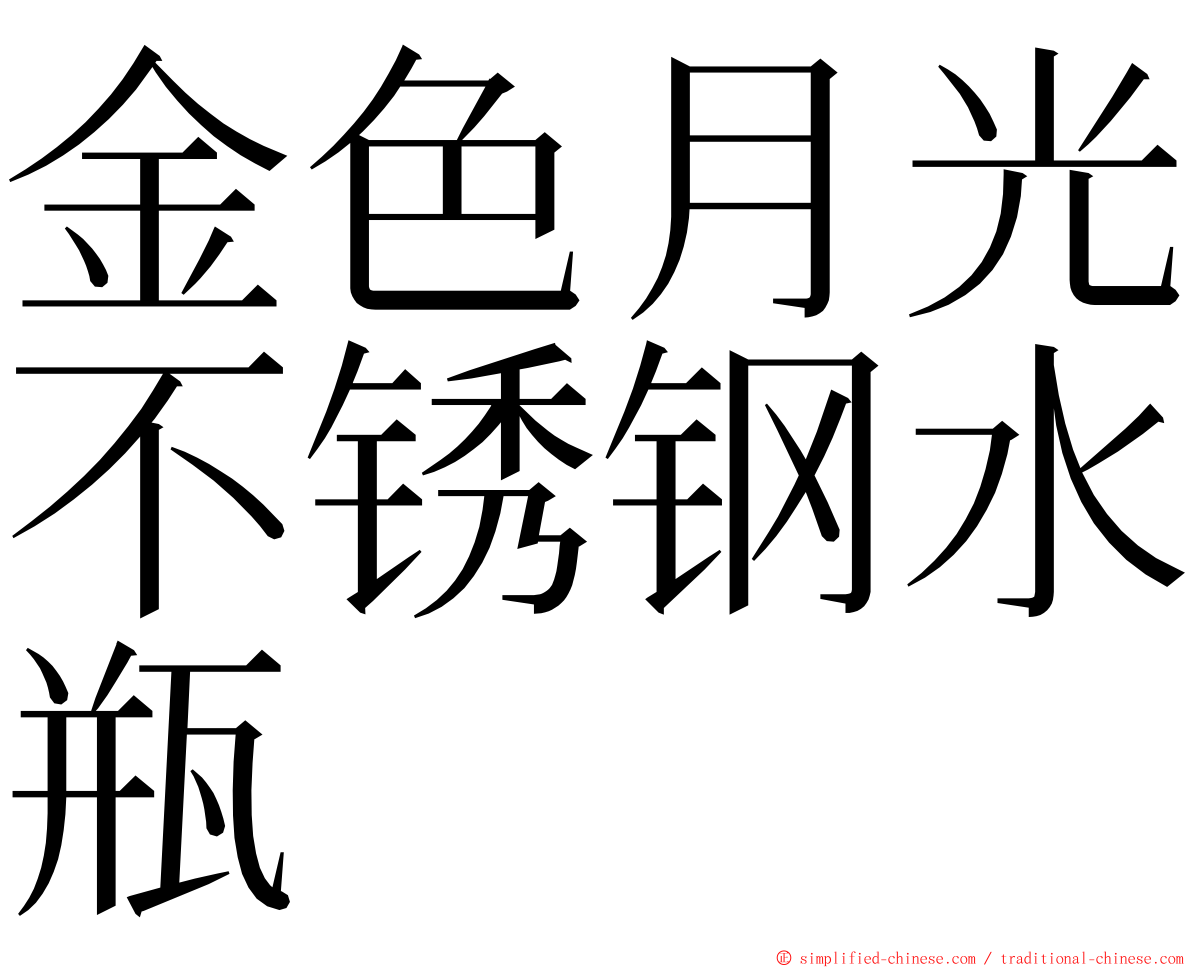 金色月光不锈钢水瓶 ming font