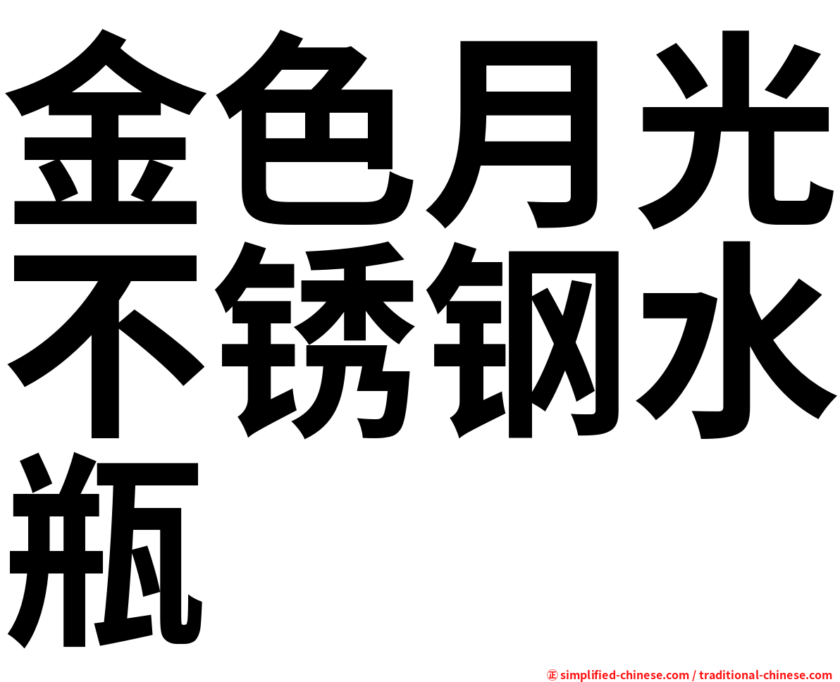 金色月光不锈钢水瓶