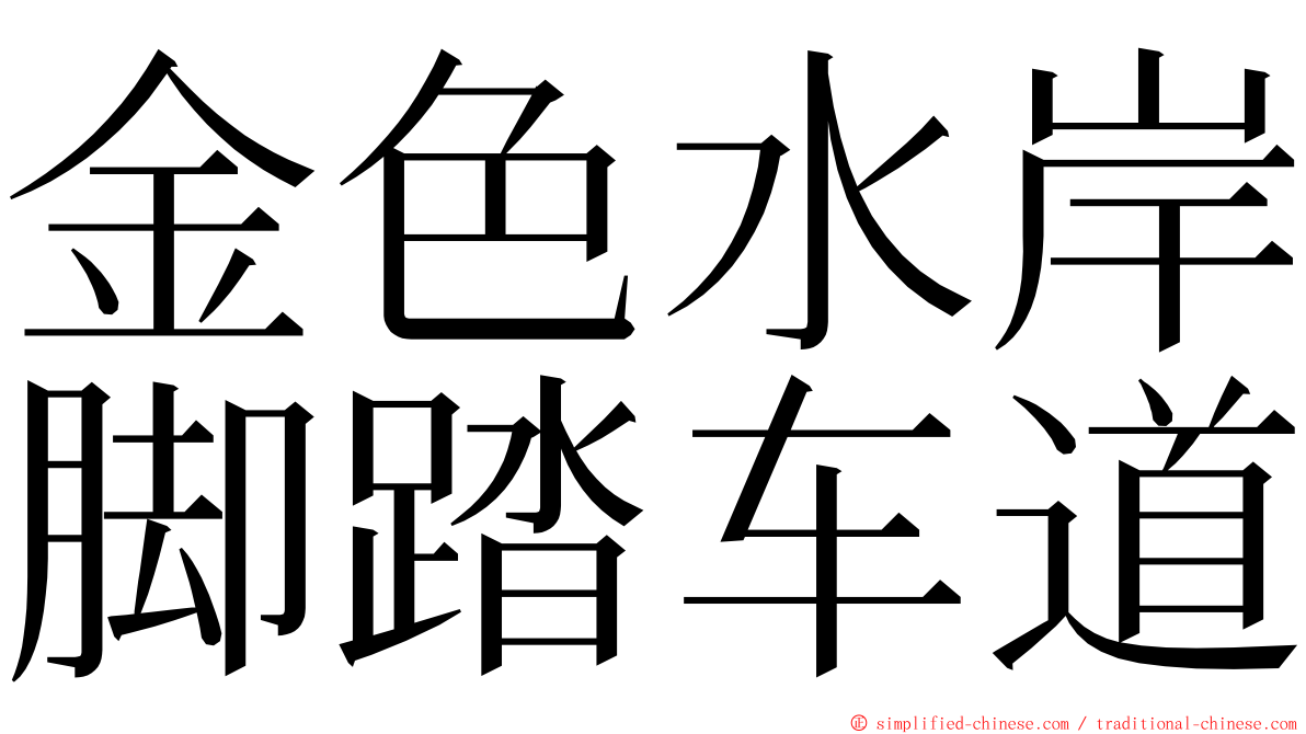 金色水岸脚踏车道 ming font