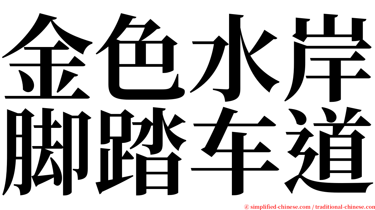 金色水岸脚踏车道 serif font