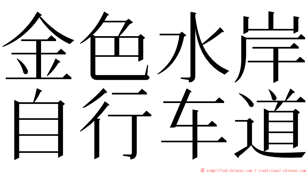 金色水岸自行车道 ming font