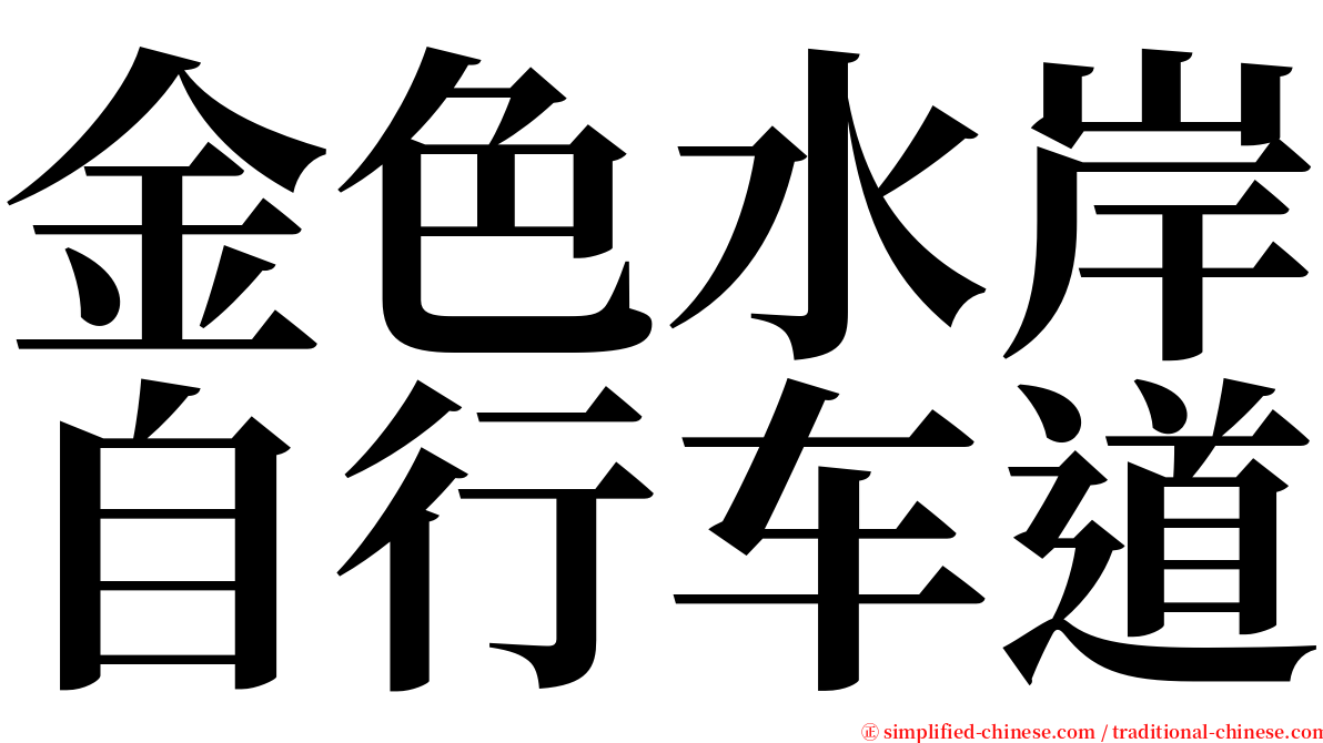 金色水岸自行车道 serif font