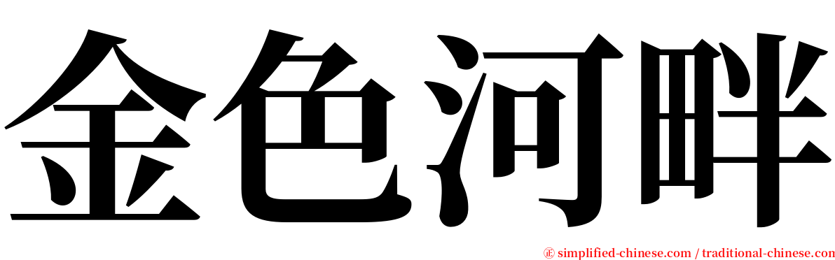 金色河畔 serif font