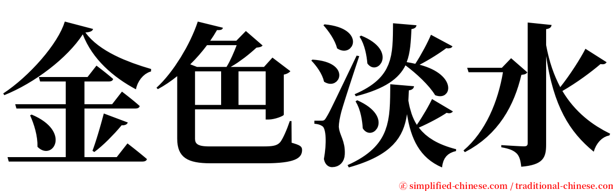 金色淡水 serif font