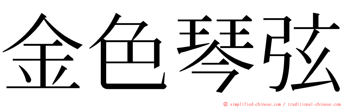 金色琴弦 ming font