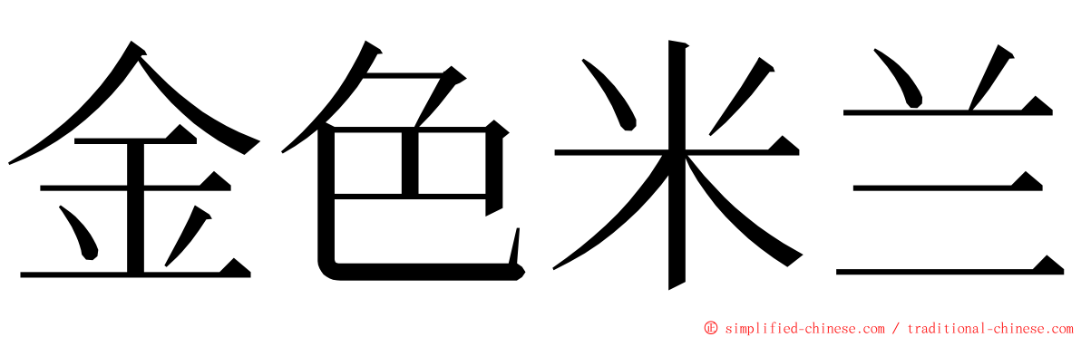 金色米兰 ming font