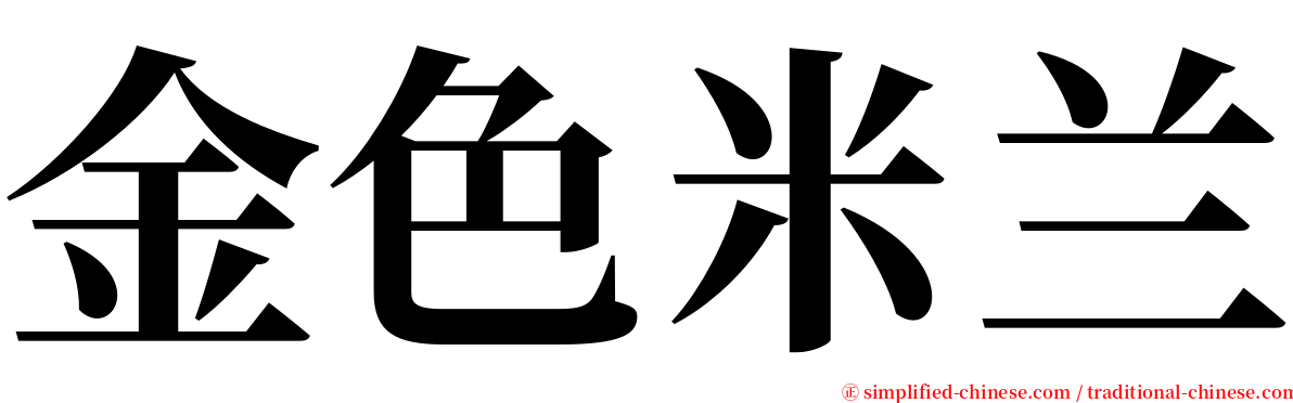 金色米兰 serif font