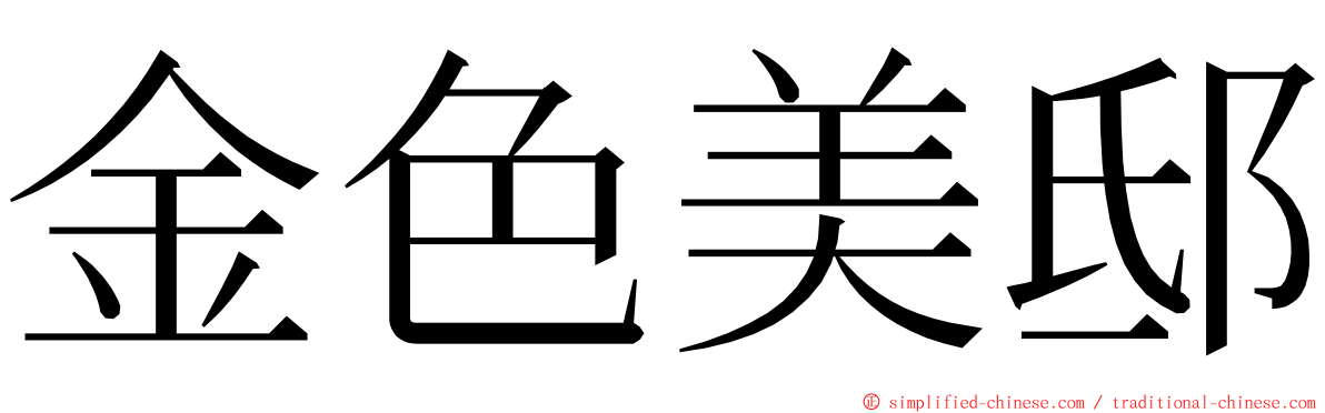 金色美邸 ming font