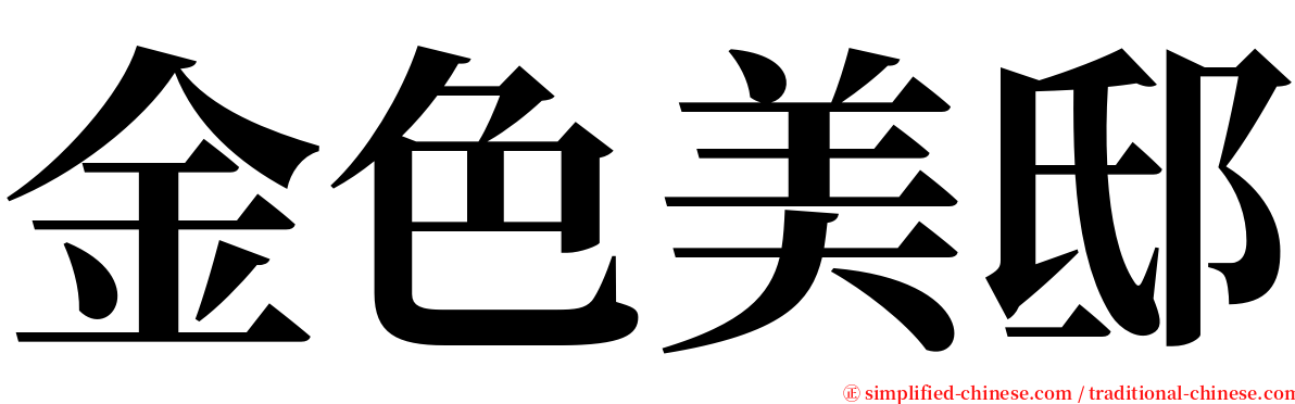 金色美邸 serif font