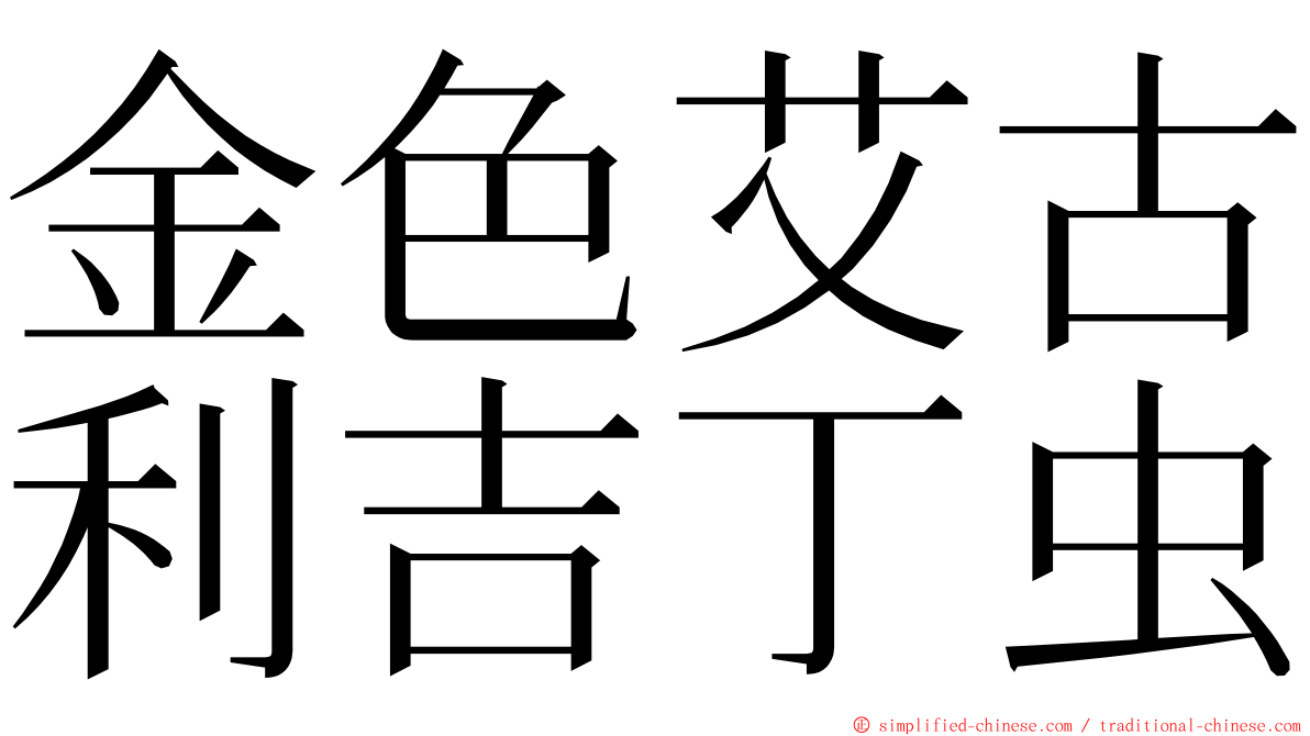 金色艾古利吉丁虫 ming font